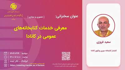 برگزاری سخنرانی با موضوع معرفی خدمات کتابخانه های عمومی در کانادا 